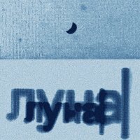 amorbaby, sinaimaname - луна