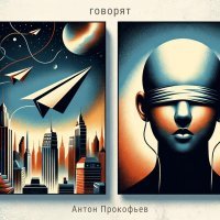 Антон Прокофьев - Говорят