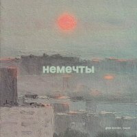 Gleb Korolev, Бюро - немечты