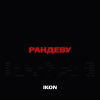 Ikon - Рандеву