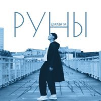 Emma M - Руны