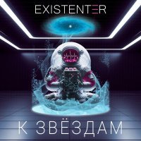 Existenter - ВСЕЛЕННАЯ