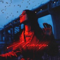 Asenssia - Остаться собой
