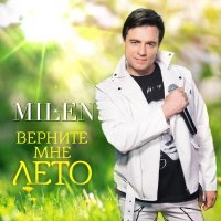 Milen - Как пьяный