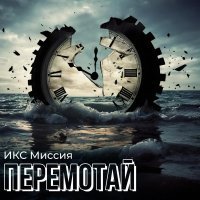 ИКС-Миссия - Перемотай