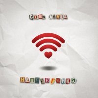 Саша Санта - Наперегонки