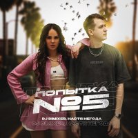 DJ DimixeR, Настя Негода - Попытка №5