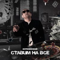 Нурминский - Ставим на всё