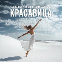 Vadim Adamov, Hardphol, Дима Каминский - Красавица