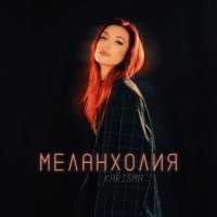 Karisma - Меланхолия