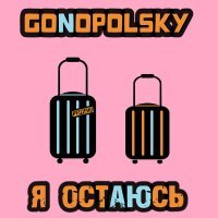 Gonopolsky - Я остаюсь