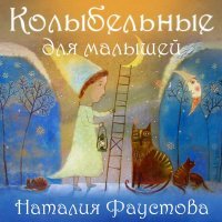 Наталия Фаустова - Колыбельные для малышей