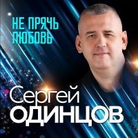 Сергей Одинцов - Счастье на волнах