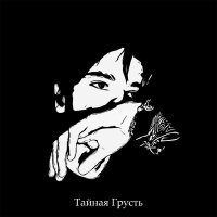 Тайная Грусть - В мире сказанных слов