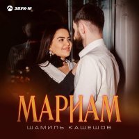 Шамиль Кашешов - Мариам