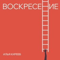 Илья Киреев - Воскресение