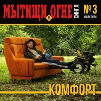 мытищи в огне - Комфорт