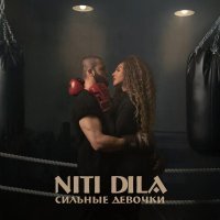 NITI DILA - Сильные девочки