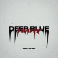 Deep Blue, Лилу - ведьмин лес