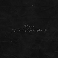 Тбили - Грустная исповедь (Early Version)