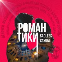 Sadless, Casual - Романтики