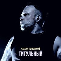 Максим Городничий, МК60 - Я тебя так люблю