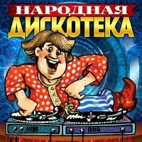 Раиса Отрадная - Народная дискотека