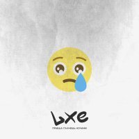 Lxe - Правда плачешь ночами