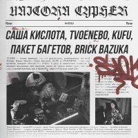 Саша Кислота, TVOENEBO, Kufu, Пакет Багетов, Brick Bazuka - UNICORN CYPHER