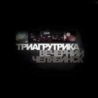 Триагрутрика - Биг сити лайф (Remastered)