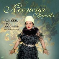 Леонсия Эрденко - Я ехала домой