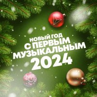 Чай Вдвоем - Новый год с Первым музыкальным 2024