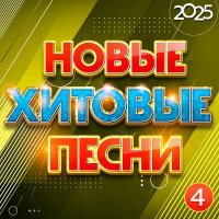 Naiman - Новые хитовые песни 2025, Часть 4