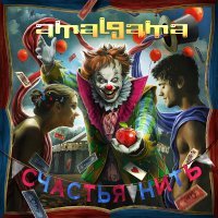 Amalgama - Ты рядом