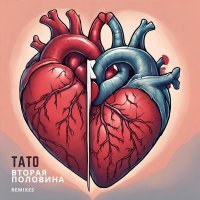 ТАТО - Вторая половина (Remixes)