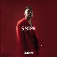 Zein - 5 утра