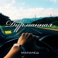 Маракеш - Дурманная