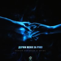 Сергей Арутюнов, Артич - Держи меня за руку