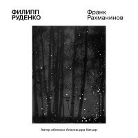 Филипп Руденко - Прелюдия, ария и финал, FWV 23: Прелюдия. Allegro moderato e maestoso