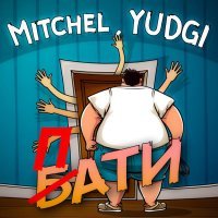 mitchel, YUDGI - ПАТИ