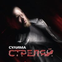 Сулима - Стреляй