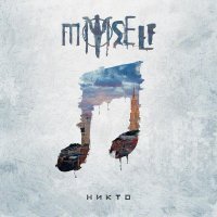 Myself - Никто