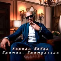 Кирилл Кабан - Братан, Братулечка