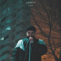 Azimut - За вас