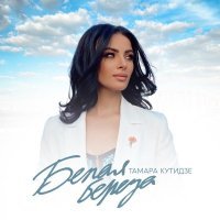 Тамара Кутидзе - Белая берёза