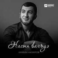 Алибек Казаров - Насып вагъуэ