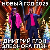 Дмитрий Глэн, Элеонора Глэн - Новый год 2025