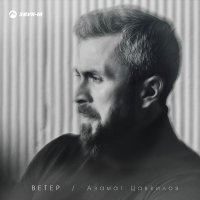 Азамат Цавкилов - Ветер