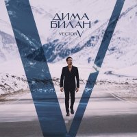 Дима Билан - Пообещай
