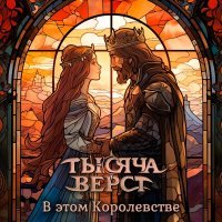 Тысяча верст - Таверна